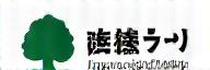 Midori no Ki Hoken logo